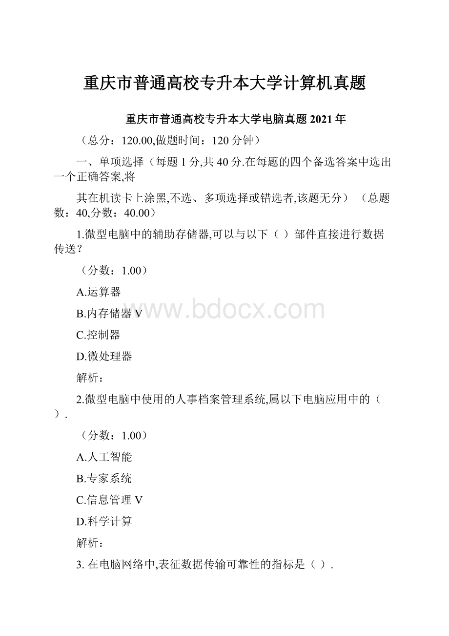 重庆市普通高校专升本大学计算机真题.docx