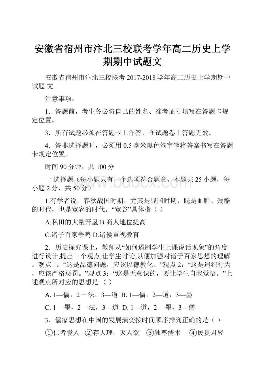 安徽省宿州市汴北三校联考学年高二历史上学期期中试题文.docx