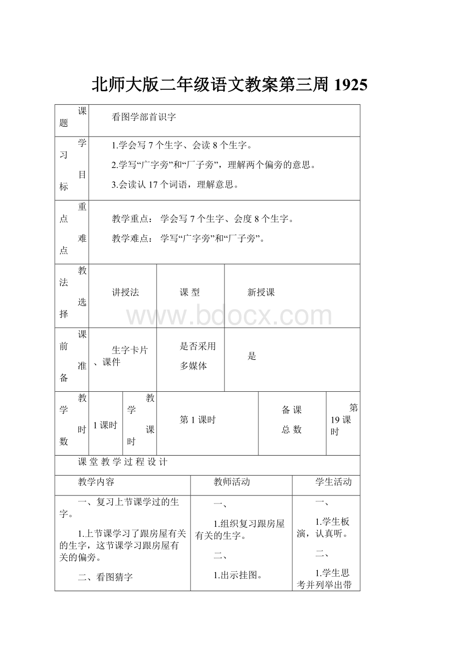 北师大版二年级语文教案第三周1925.docx_第1页