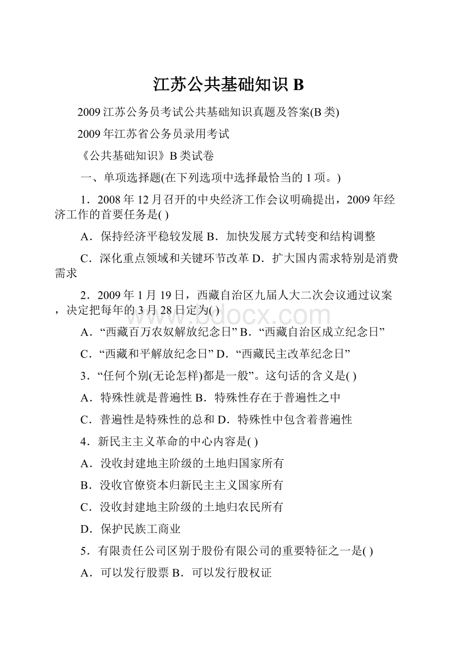 江苏公共基础知识B.docx_第1页