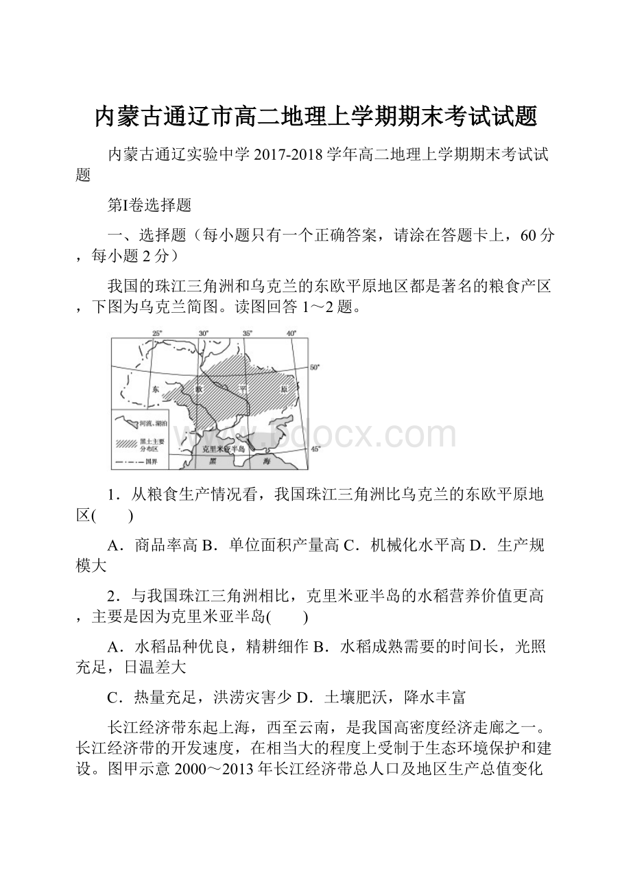 内蒙古通辽市高二地理上学期期末考试试题.docx_第1页