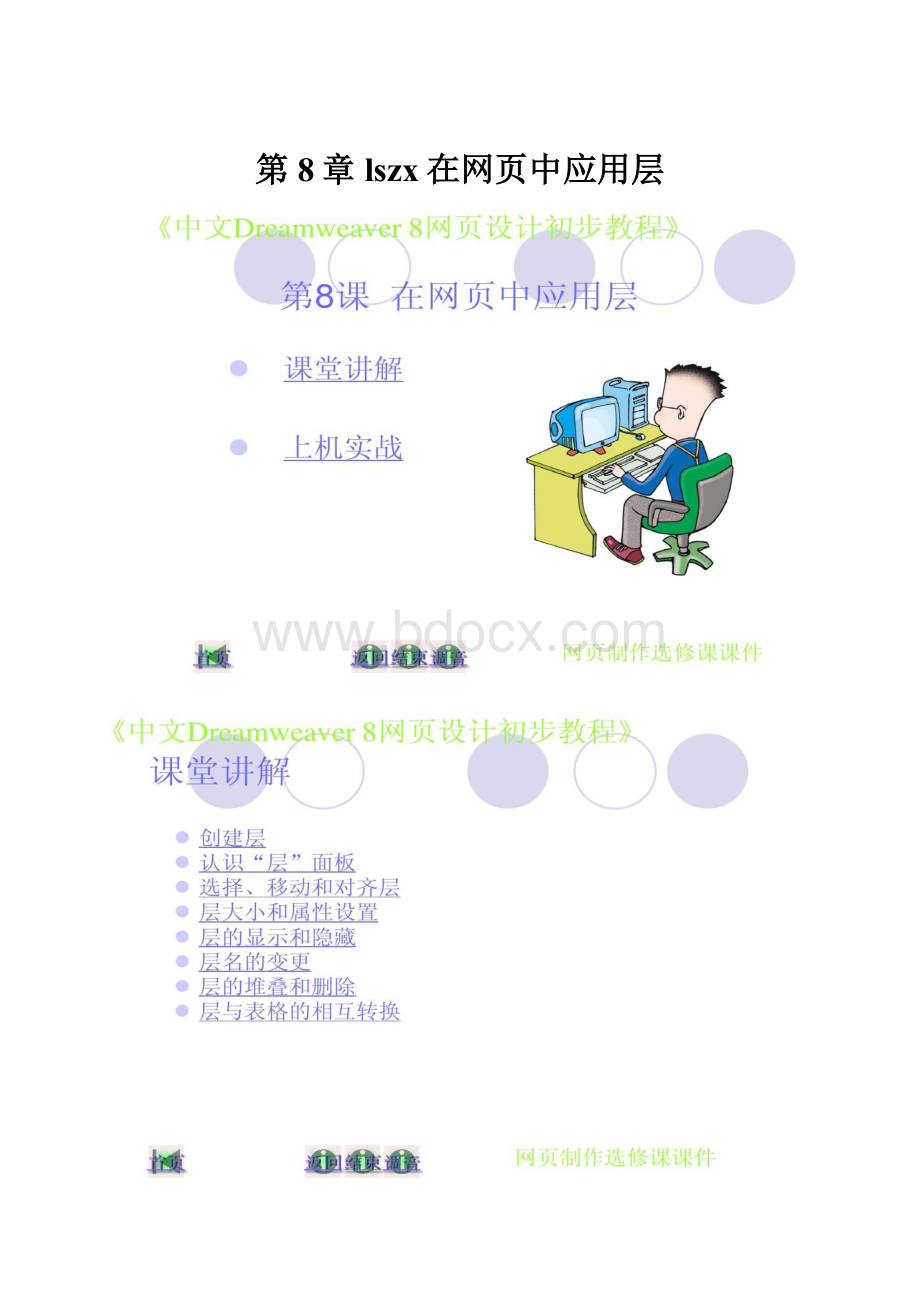 第8章lszx在网页中应用层.docx_第1页