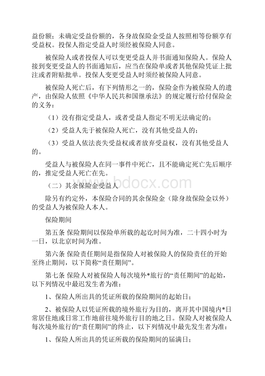 中国公民境外旅游紧急救援保险专属保险条款版.docx_第2页