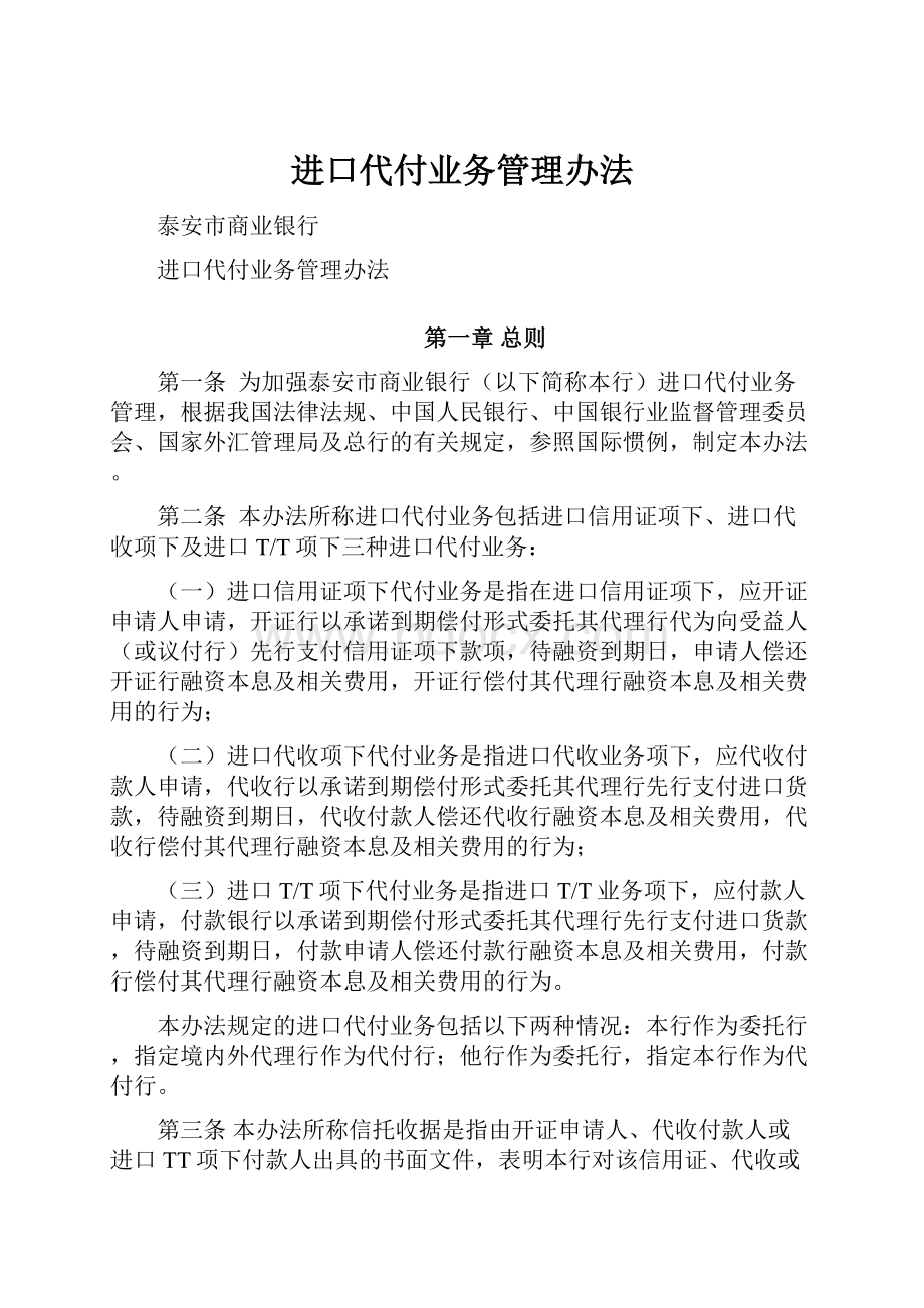 进口代付业务管理办法.docx_第1页