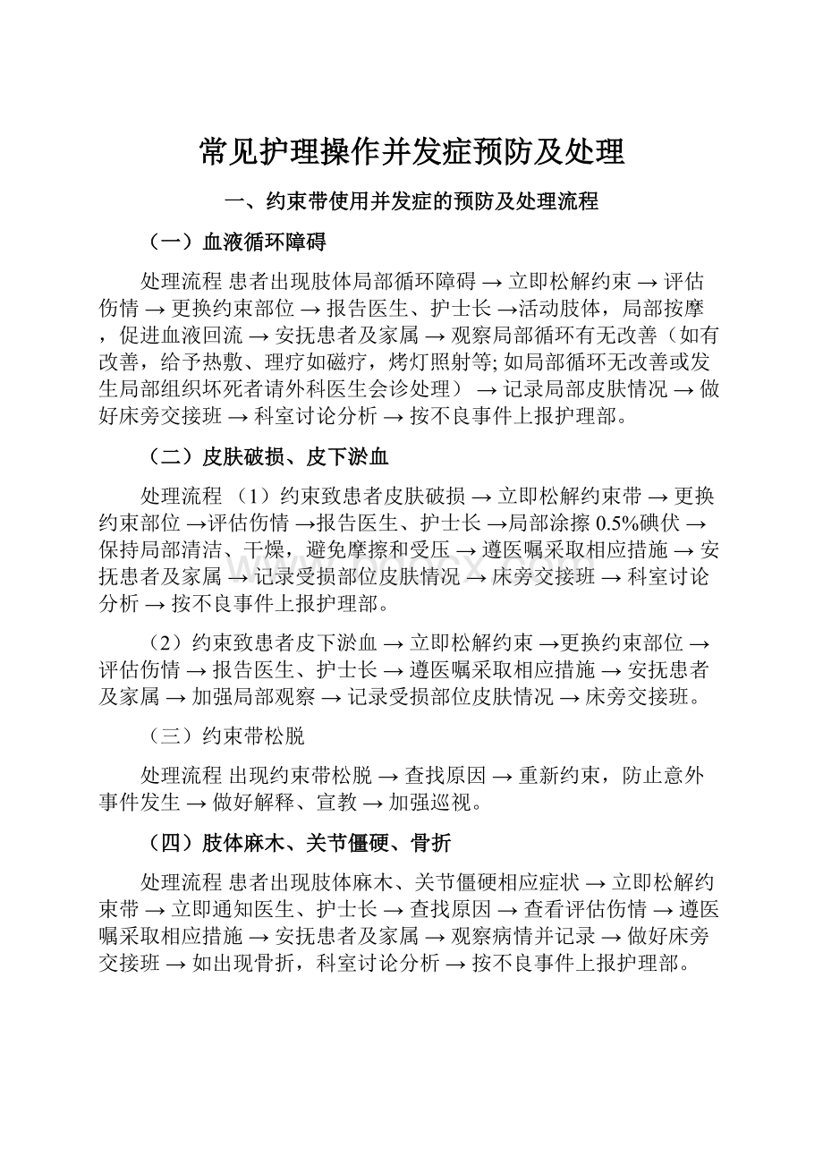 常见护理操作并发症预防及处理.docx