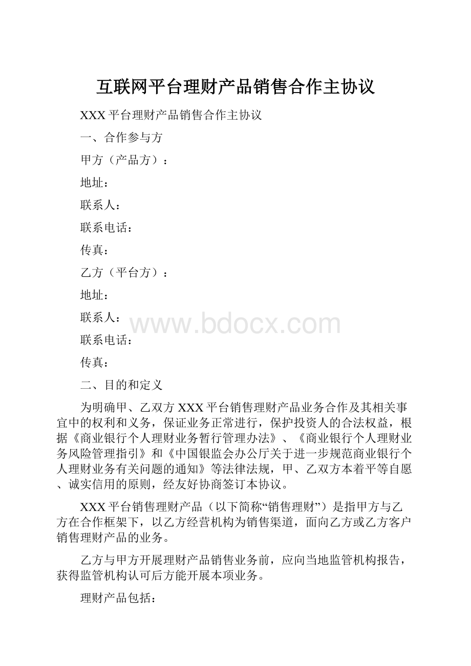 互联网平台理财产品销售合作主协议.docx