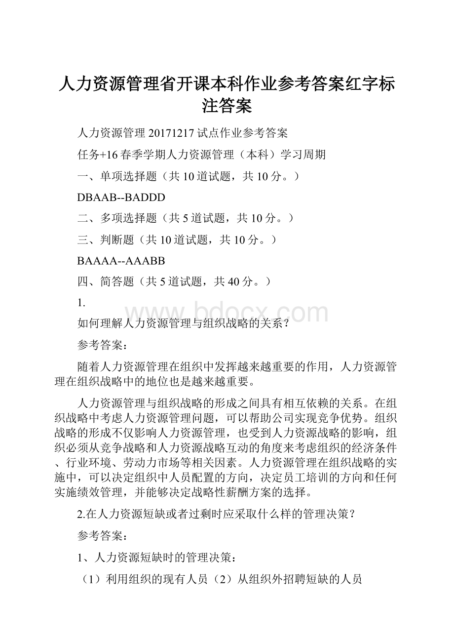 人力资源管理省开课本科作业参考答案红字标注答案.docx