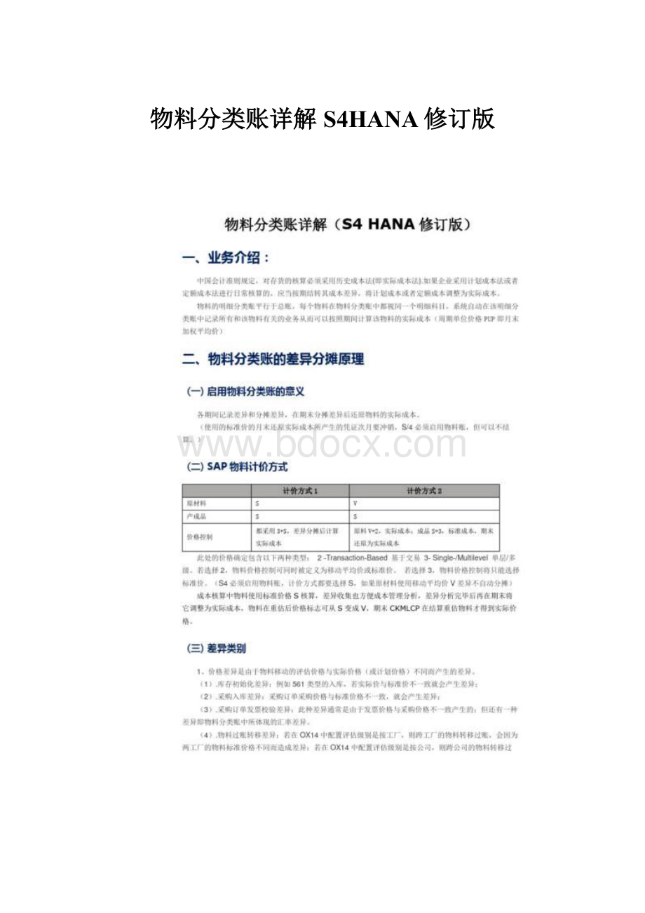 物料分类账详解S4HANA修订版.docx