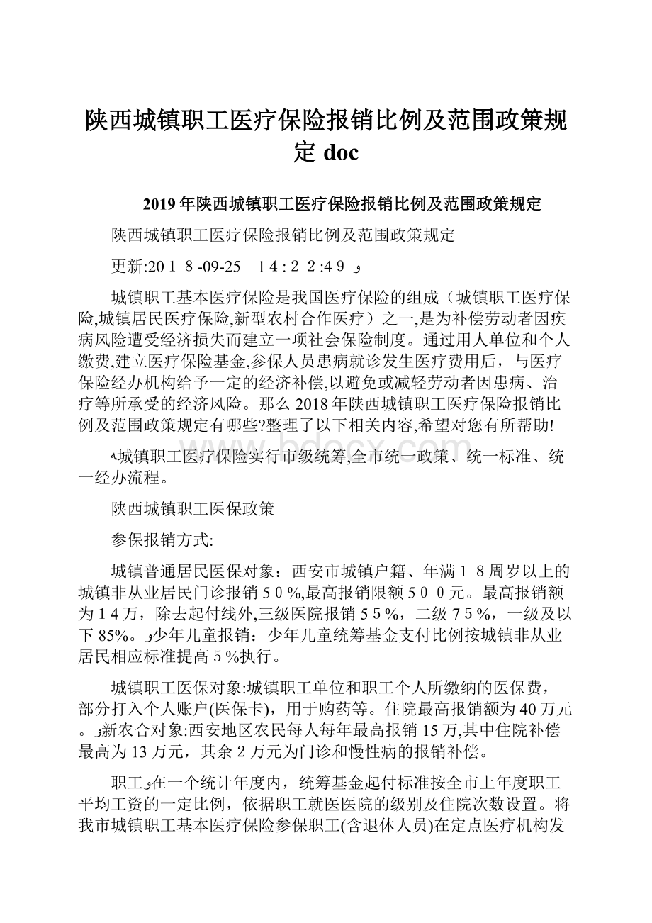 陕西城镇职工医疗保险报销比例及范围政策规定doc.docx_第1页