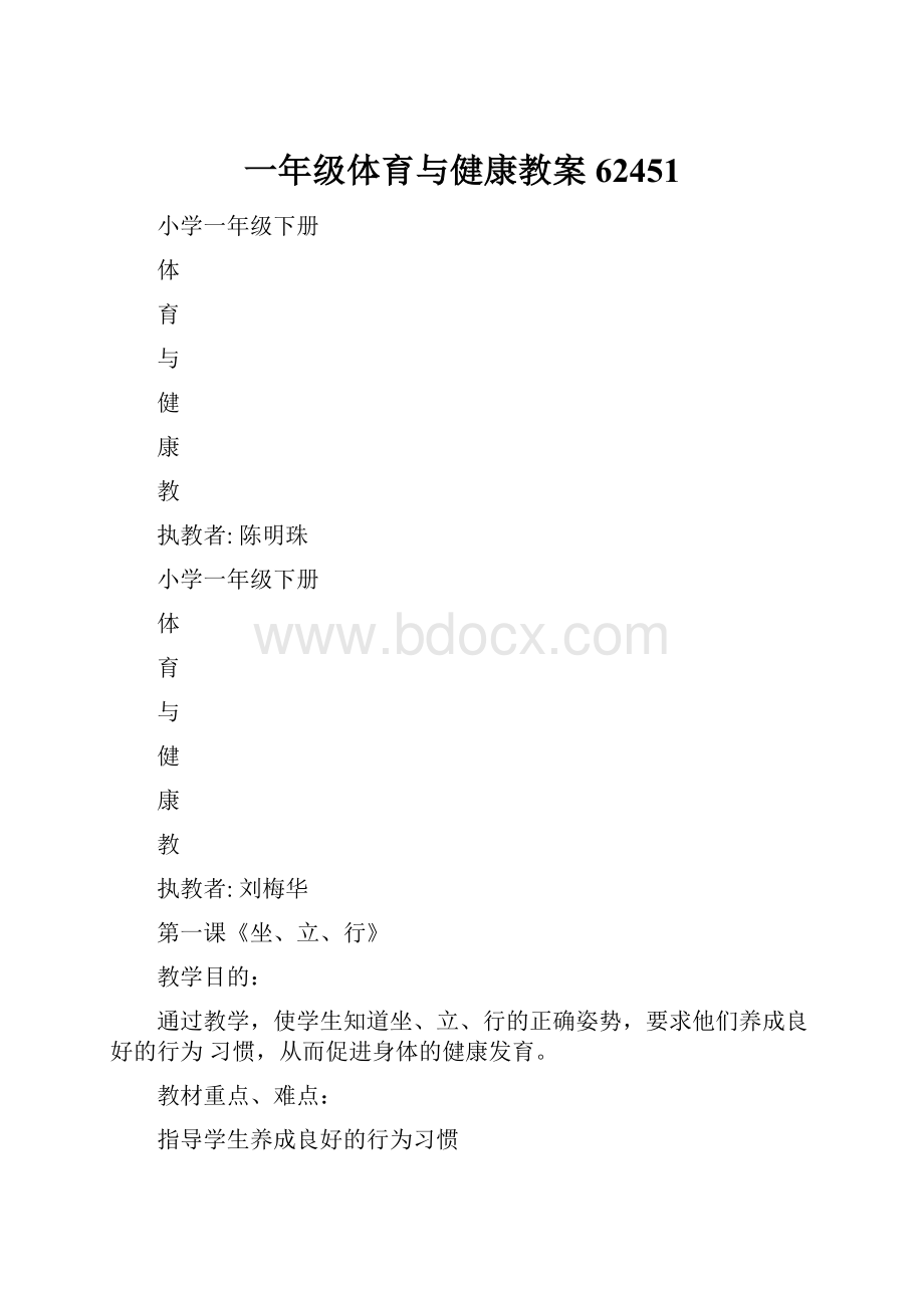 一年级体育与健康教案62451.docx