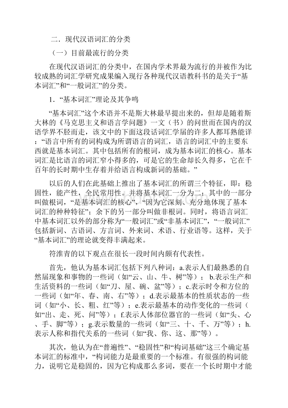 第三讲现代汉语词汇的分类及形成.docx_第3页