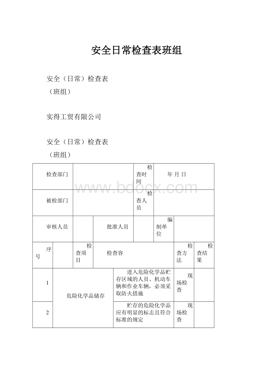 安全日常检查表班组.docx