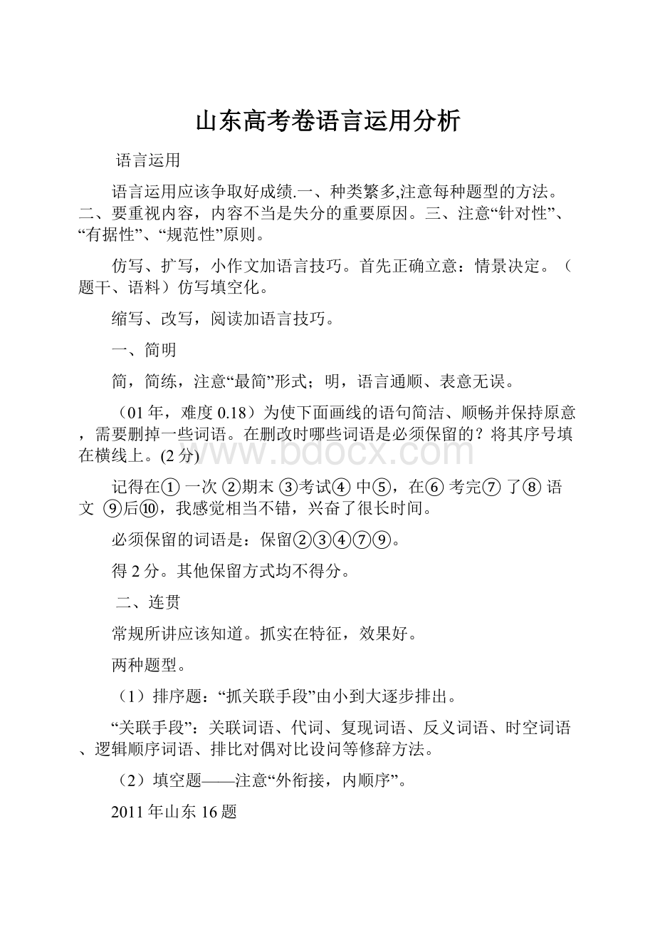 山东高考卷语言运用分析.docx_第1页