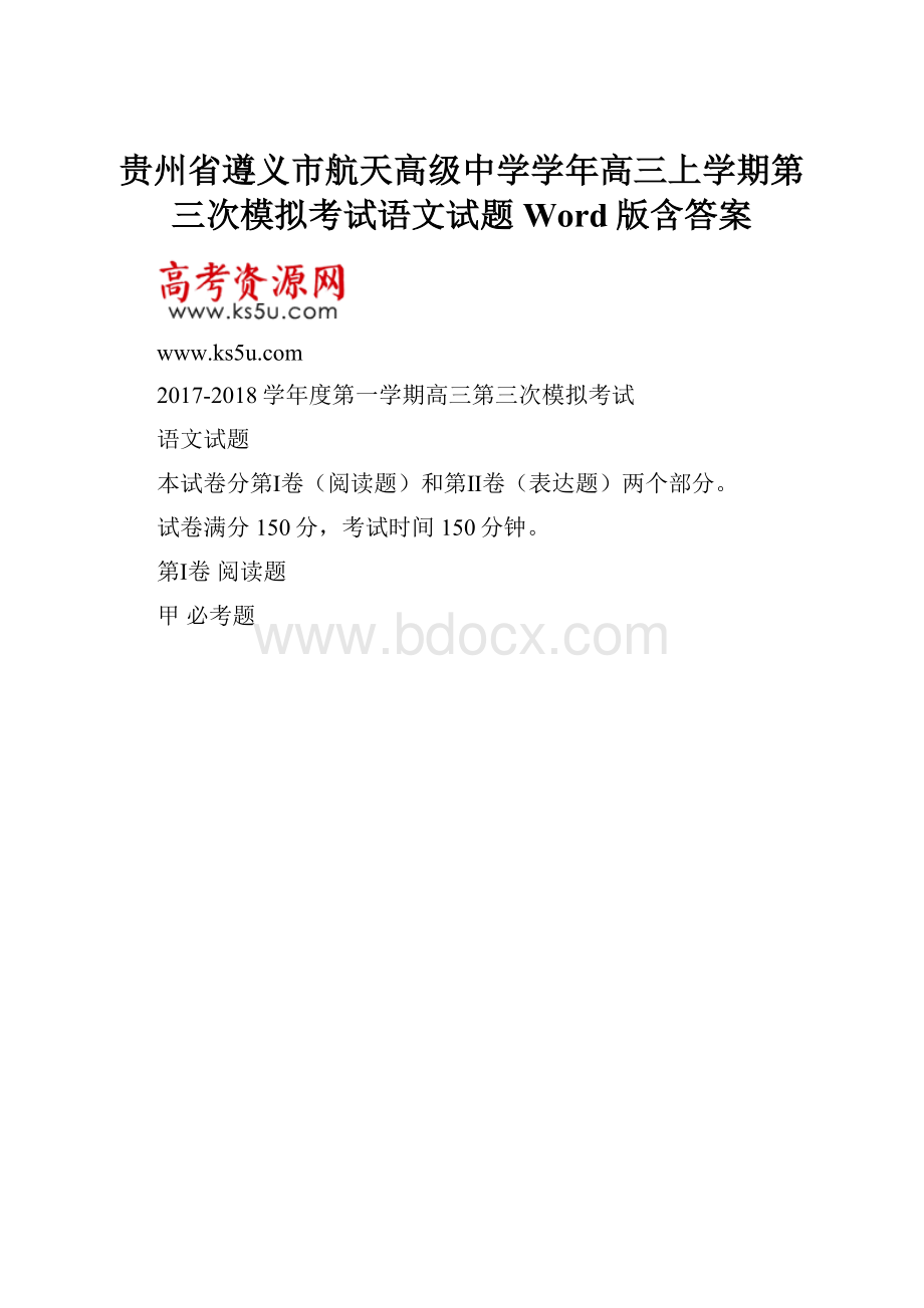 贵州省遵义市航天高级中学学年高三上学期第三次模拟考试语文试题 Word版含答案.docx_第1页