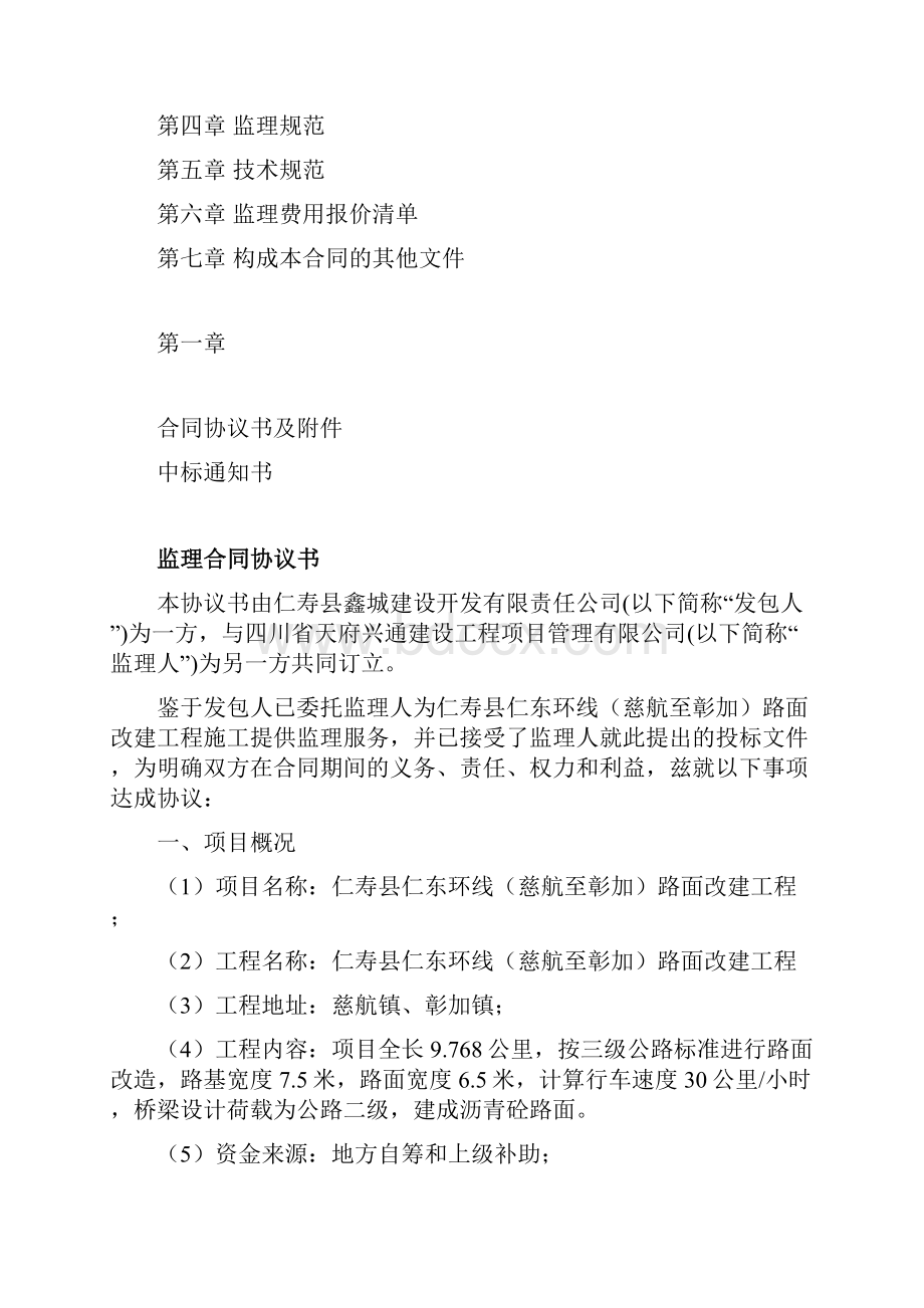 仁寿仁东环线慈航至彰加路面.docx_第2页