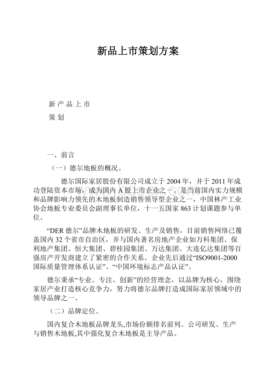 新品上市策划方案.docx_第1页