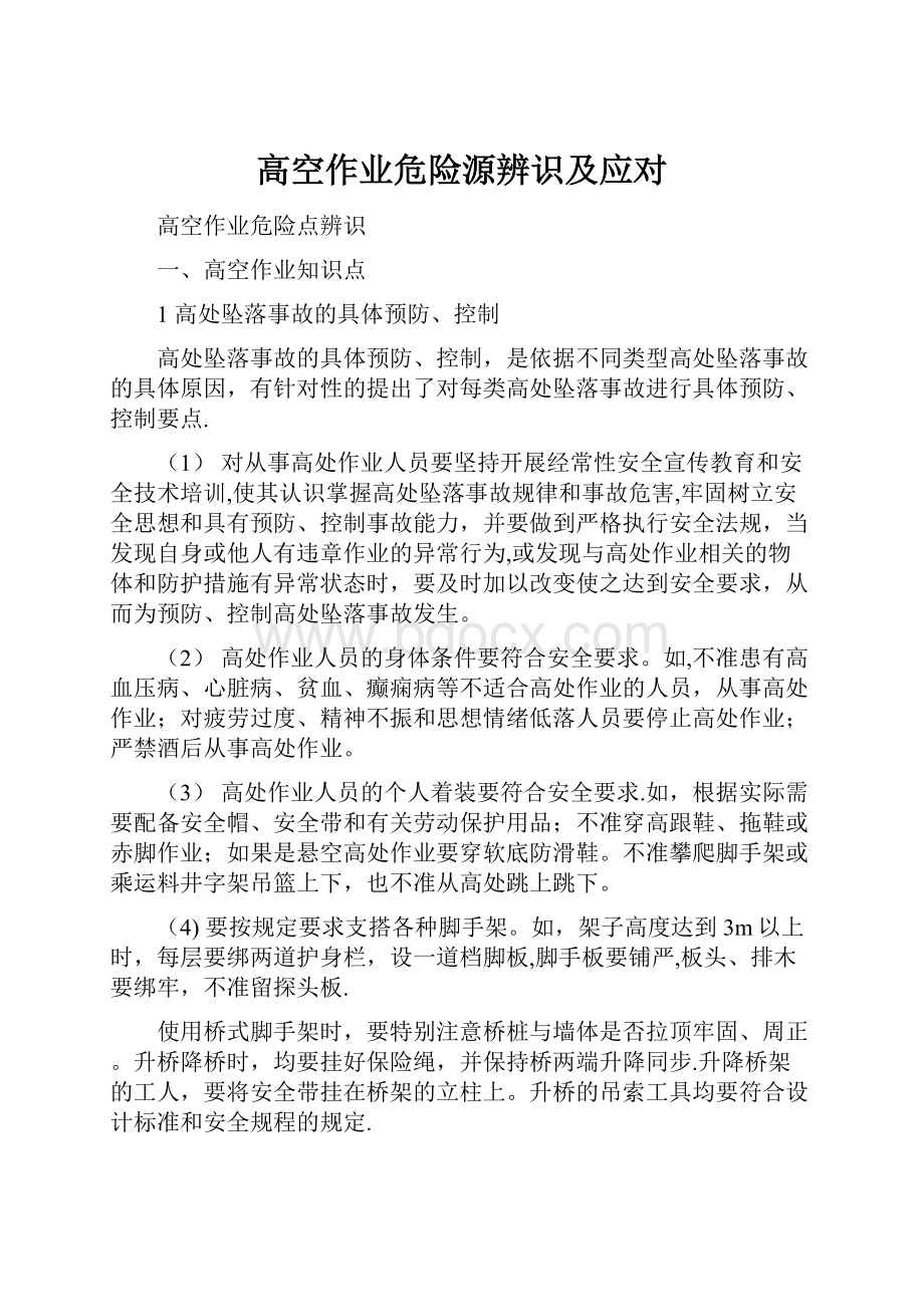 高空作业危险源辨识及应对.docx