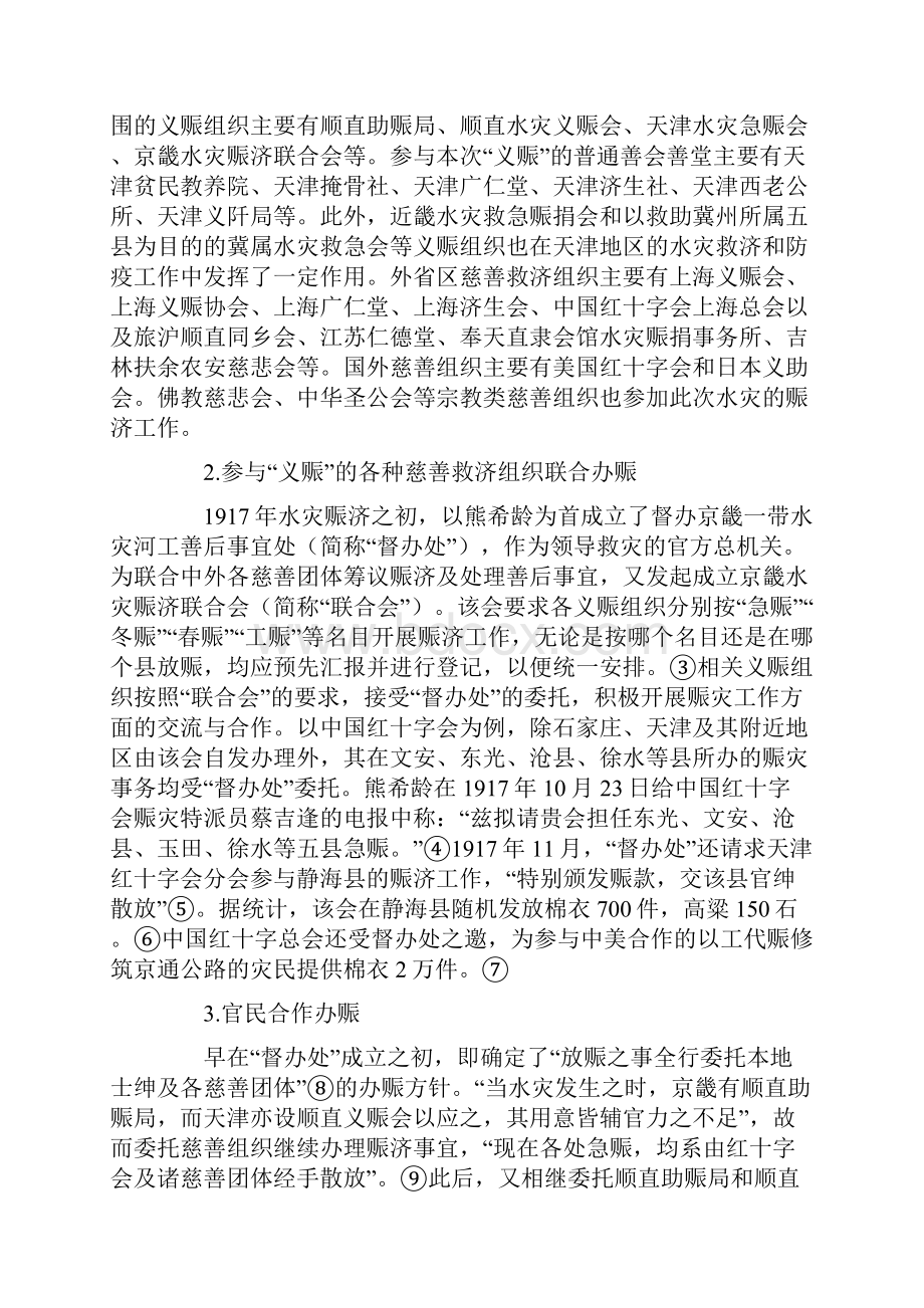 1917年京直水灾救济中的义赈及其作用.docx_第2页