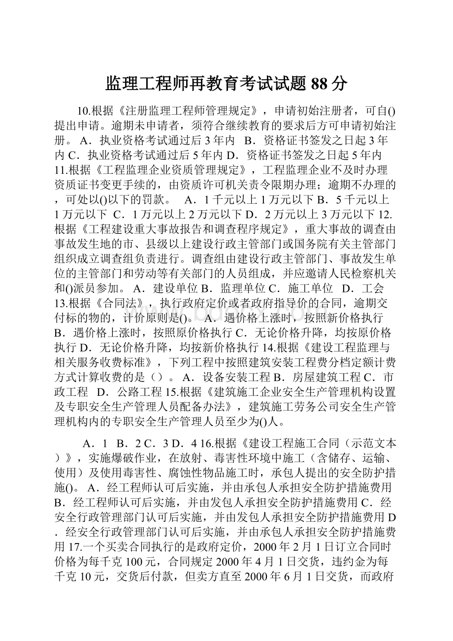 监理工程师再教育考试试题88分.docx