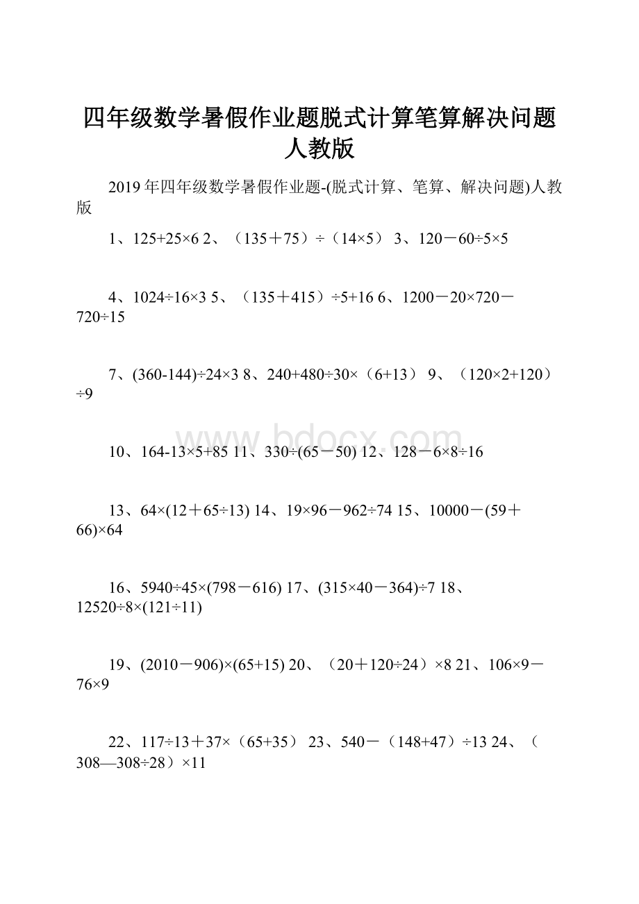 四年级数学暑假作业题脱式计算笔算解决问题人教版.docx