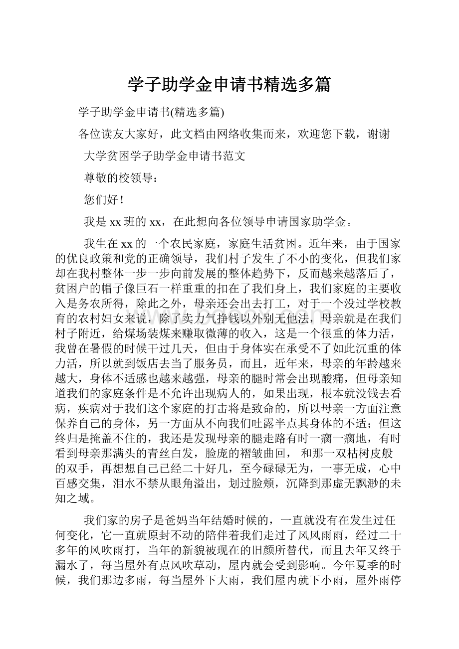 学子助学金申请书精选多篇.docx