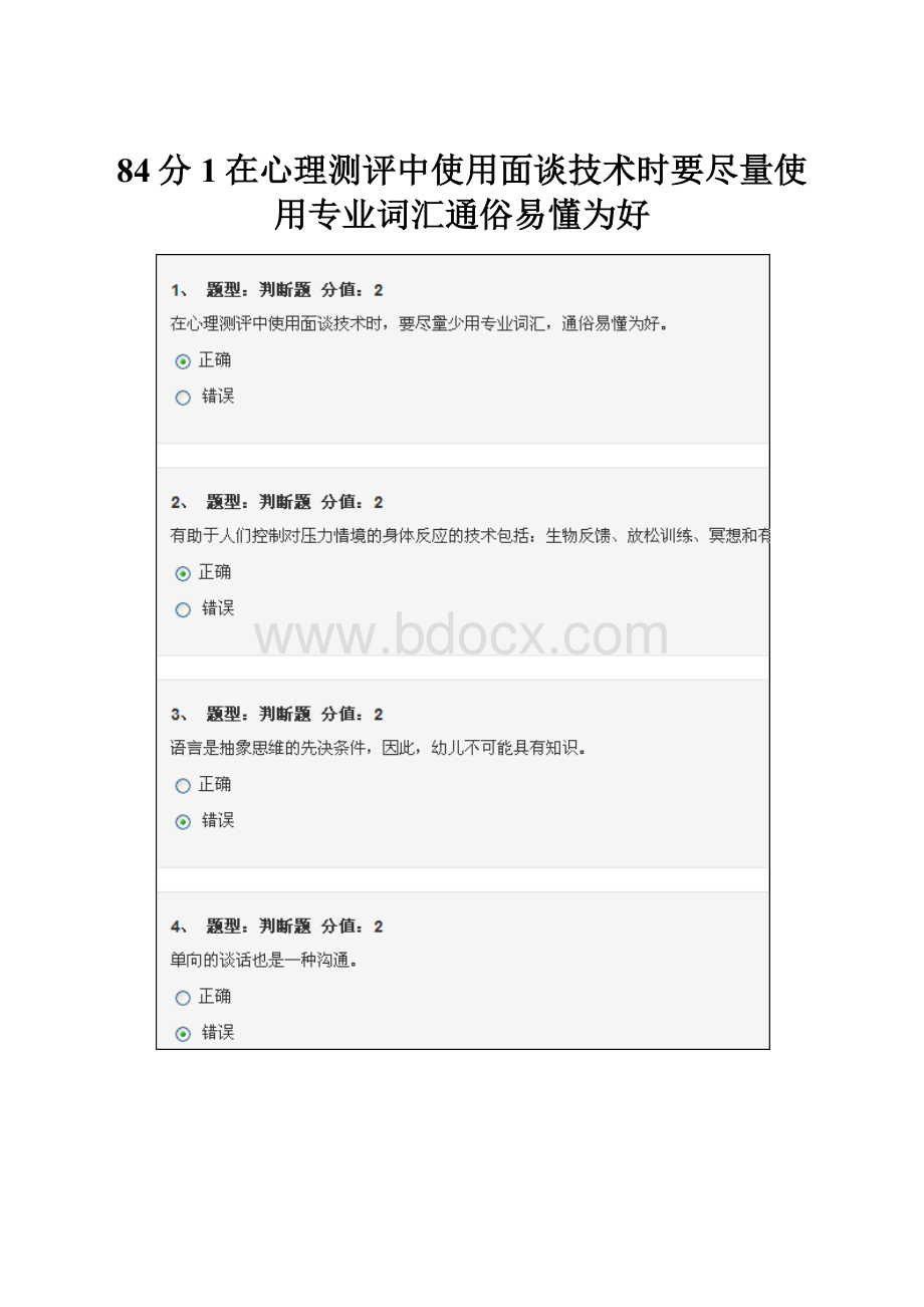 84分1在心理测评中使用面谈技术时要尽量使用专业词汇通俗易懂为好.docx