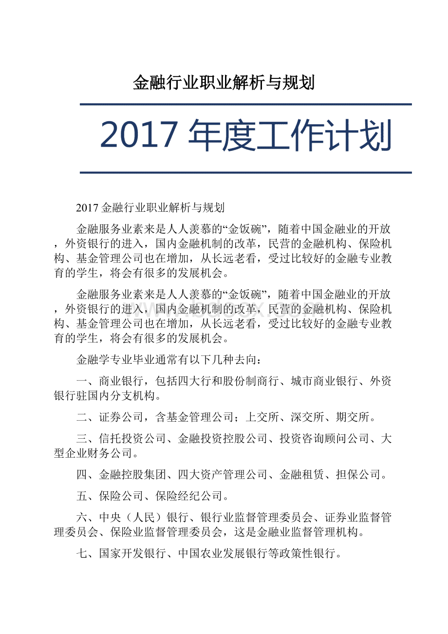 金融行业职业解析与规划.docx