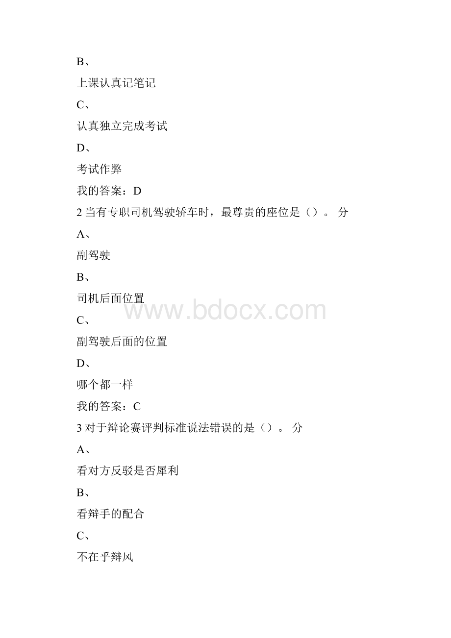 口才艺术与社交礼仪考试答案.docx_第2页