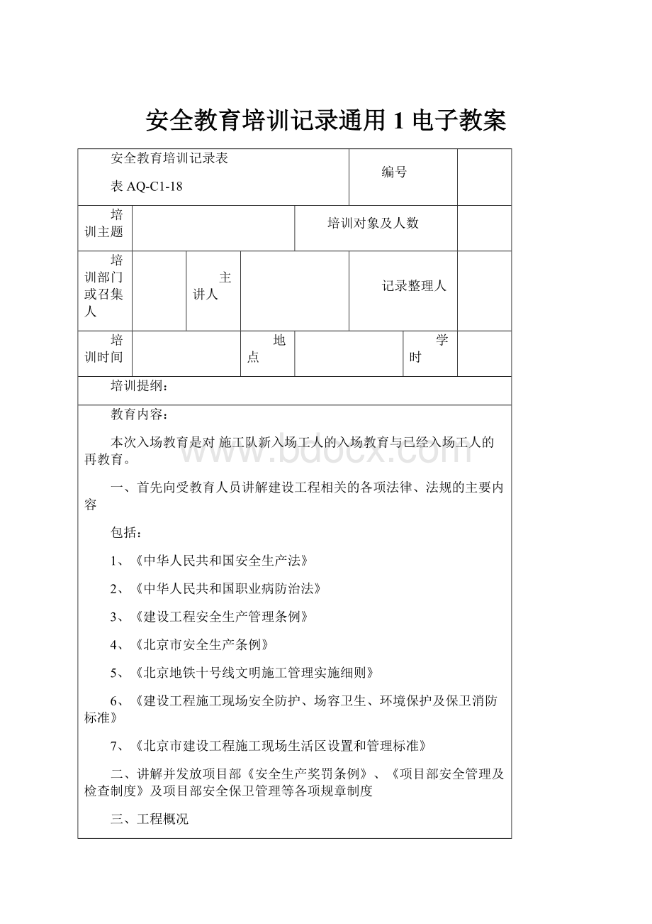 安全教育培训记录通用1电子教案.docx