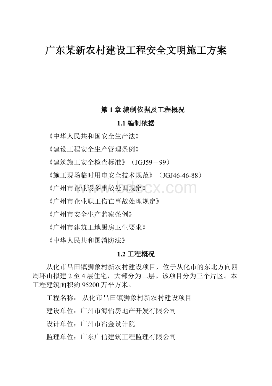 广东某新农村建设工程安全文明施工方案.docx_第1页