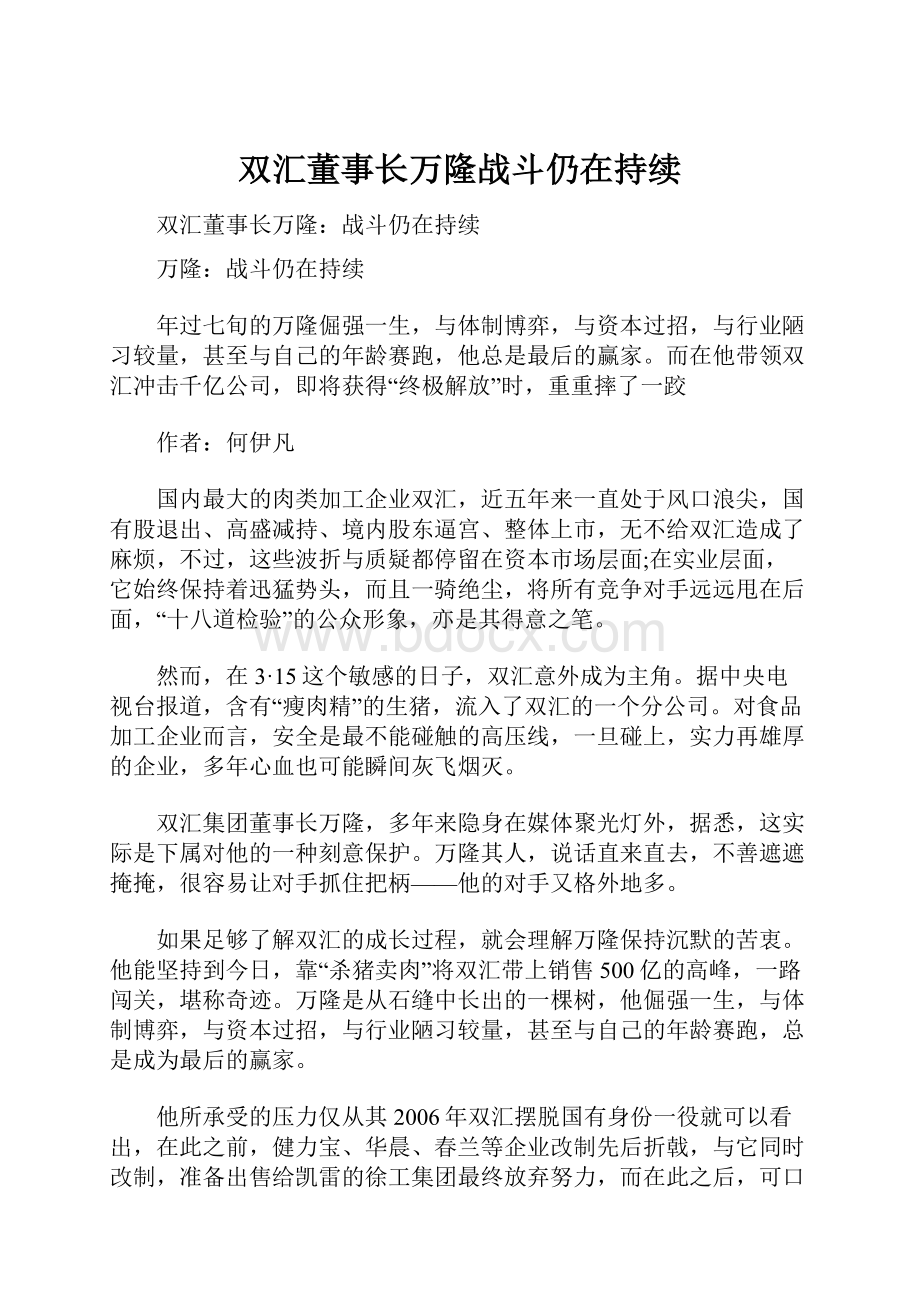 双汇董事长万隆战斗仍在持续.docx