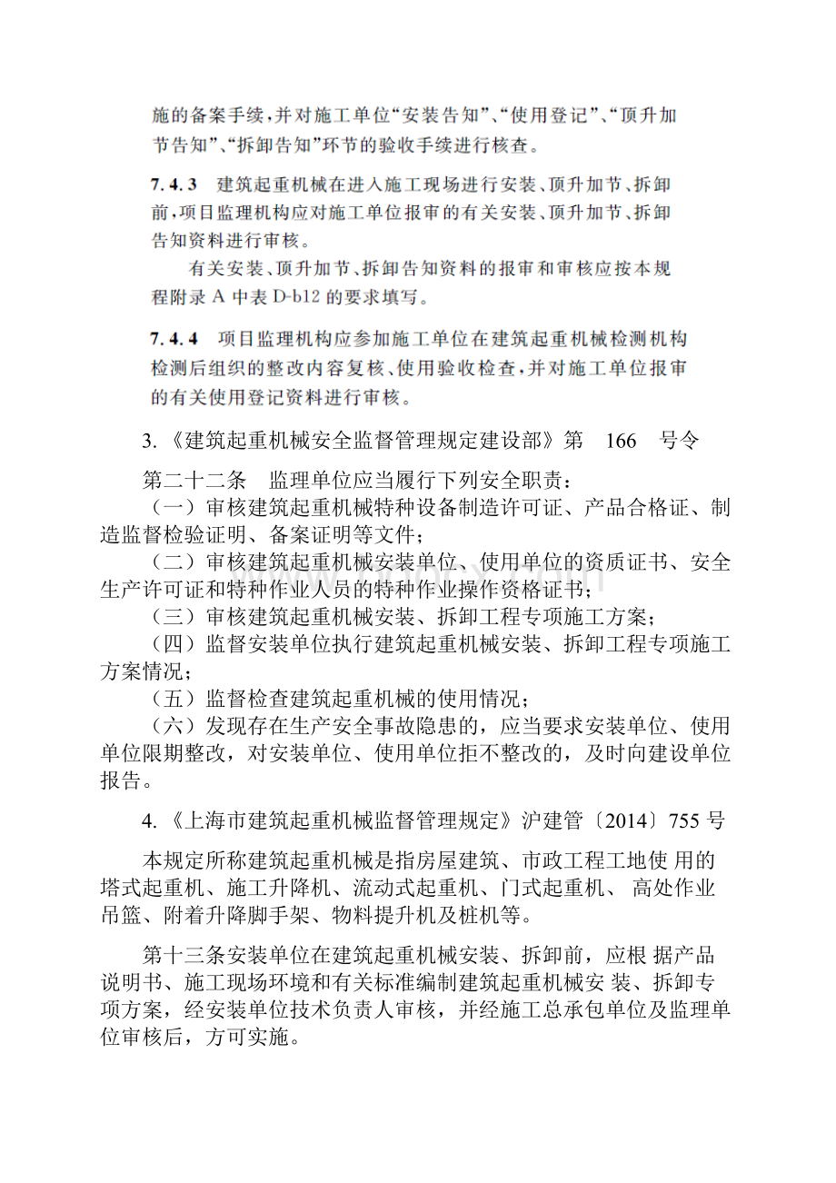 建筑起重机械装拆注意事项复习进程.docx_第2页