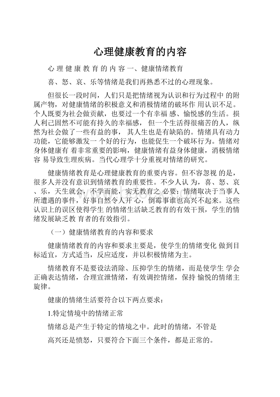 心理健康教育的内容.docx_第1页