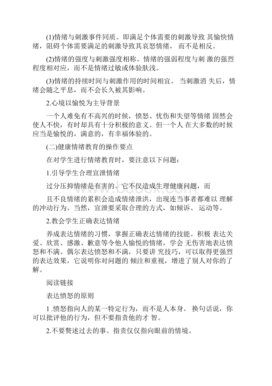 心理健康教育的内容.docx_第2页