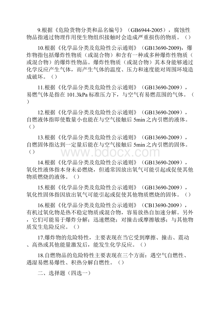 初级题库第三章危险化学品基础知识.docx_第2页