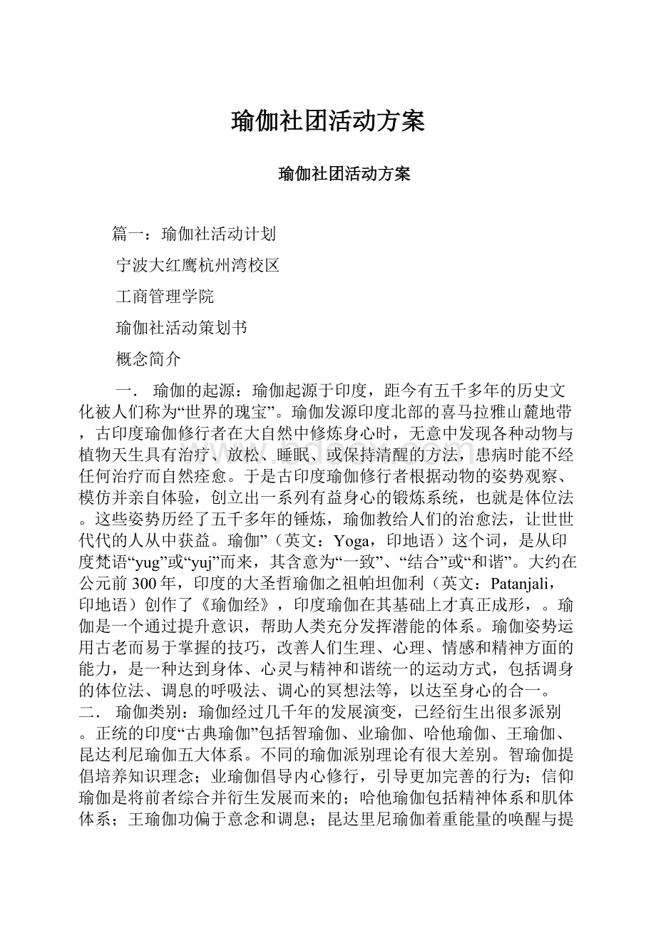 瑜伽社团活动方案.docx