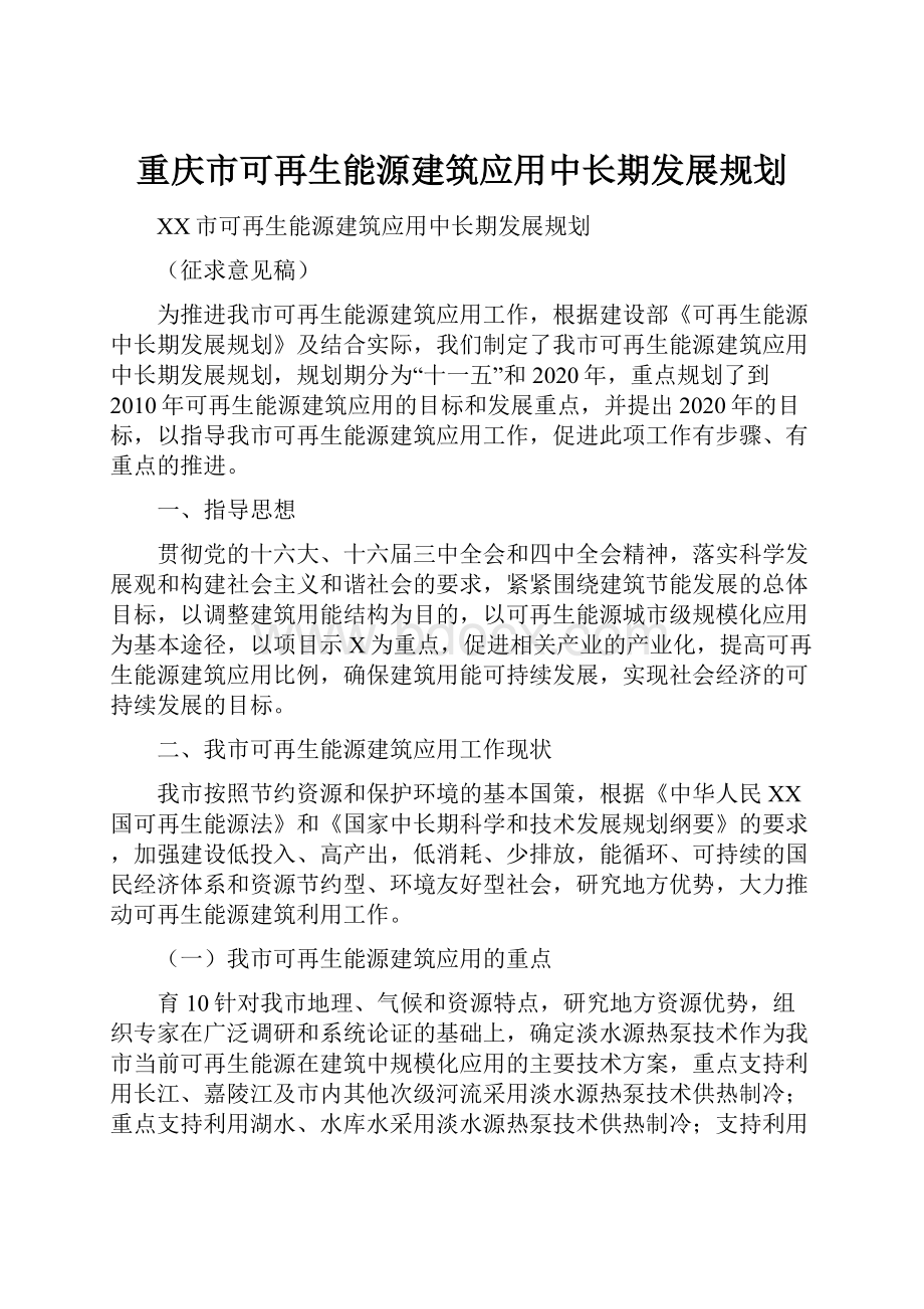 重庆市可再生能源建筑应用中长期发展规划.docx