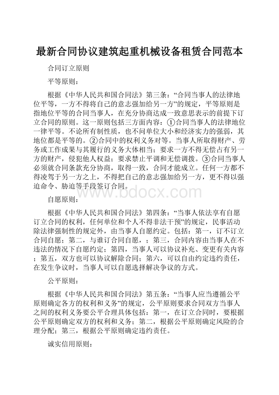 最新合同协议建筑起重机械设备租赁合同范本.docx