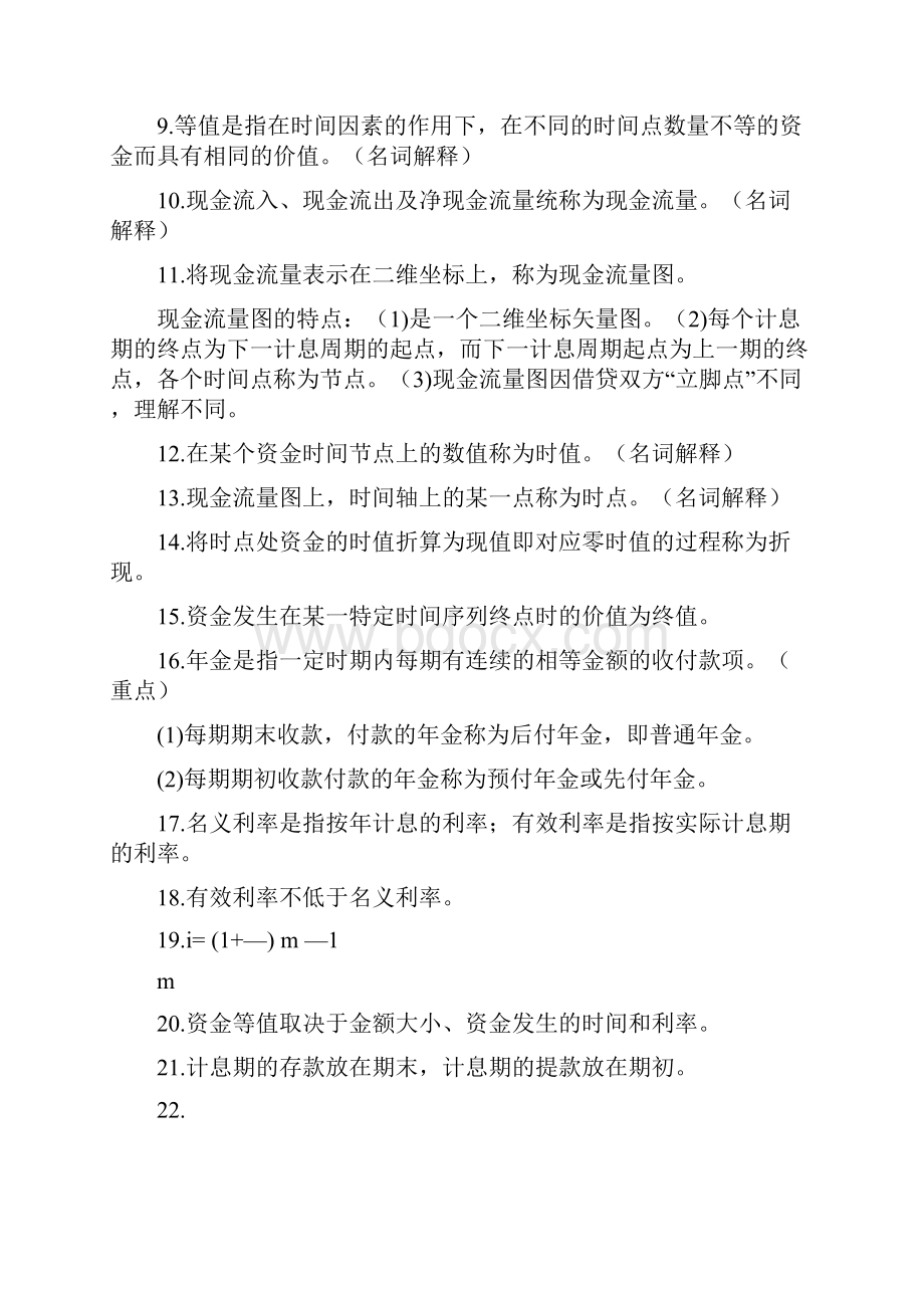 28888自考 工程经济学与项目融资 复习资料.docx_第2页