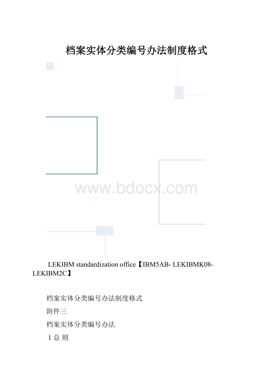 档案实体分类编号办法制度格式.docx_第1页