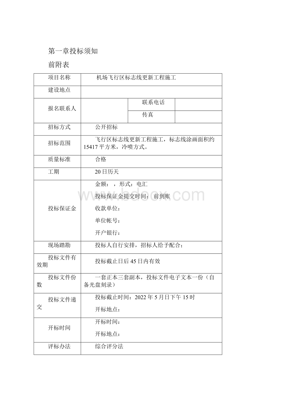 机场飞行区标志线更新工程施工招标文件.docx_第2页