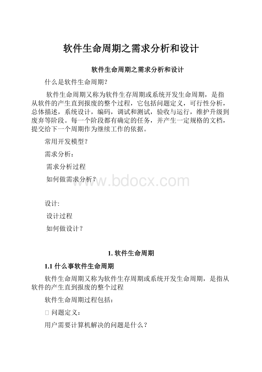 软件生命周期之需求分析和设计.docx