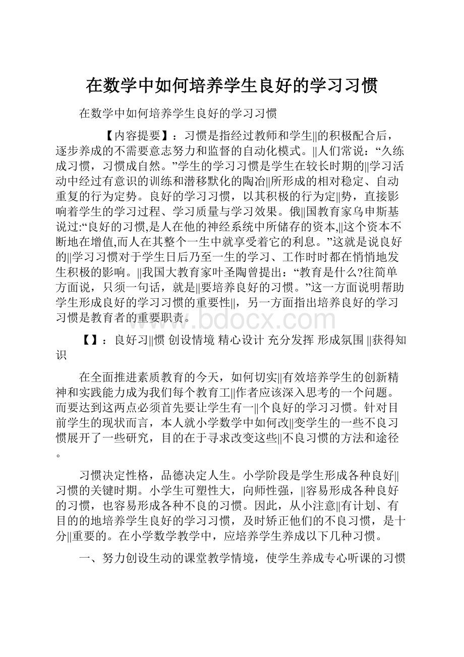 在数学中如何培养学生良好的学习习惯.docx_第1页