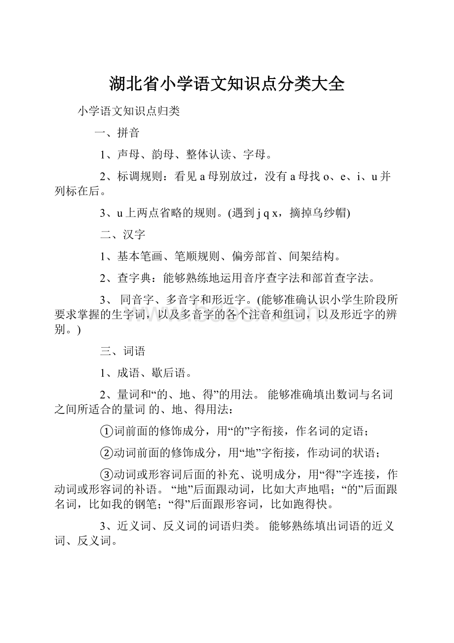 湖北省小学语文知识点分类大全.docx