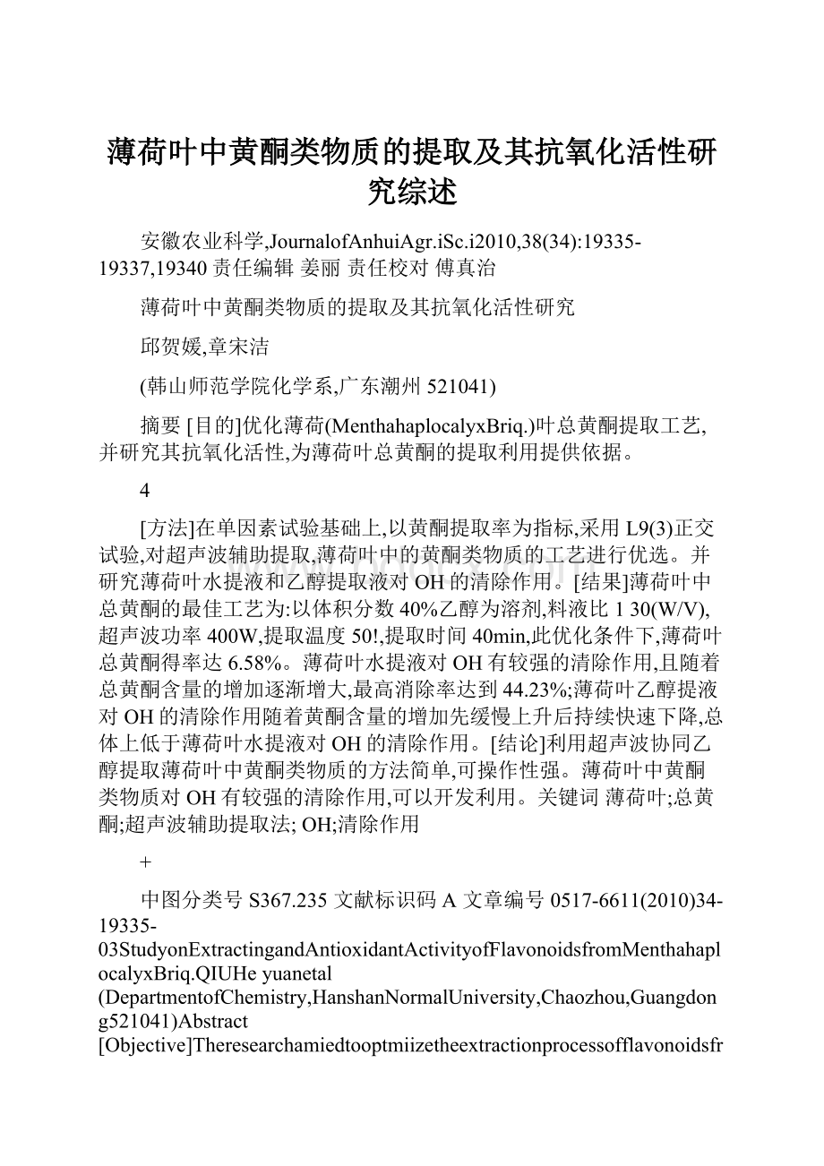 薄荷叶中黄酮类物质的提取及其抗氧化活性研究综述.docx_第1页