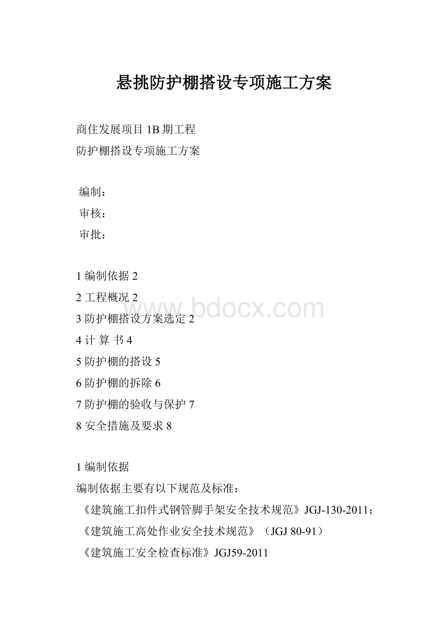 悬挑防护棚搭设专项施工方案.docx