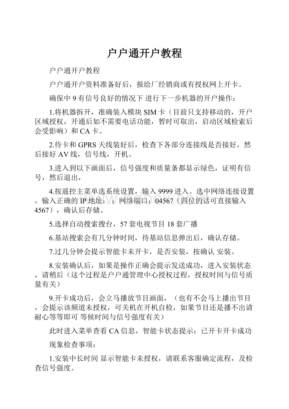 户户通开户教程.docx