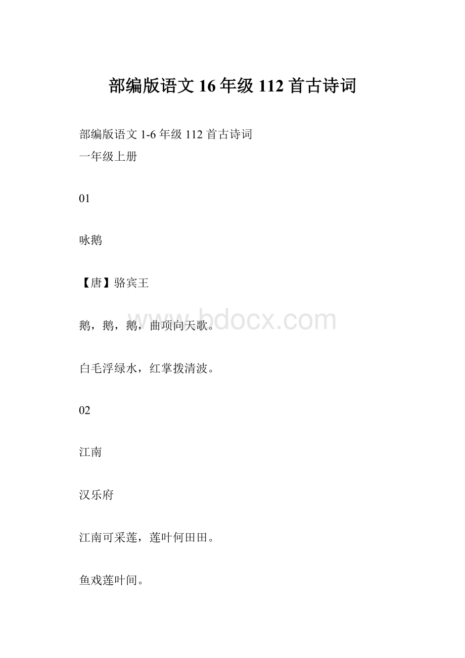 部编版语文16年级112首古诗词.docx_第1页