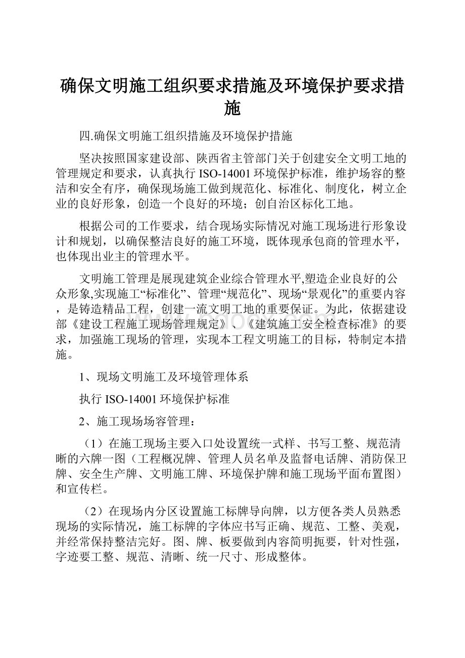 确保文明施工组织要求措施及环境保护要求措施.docx