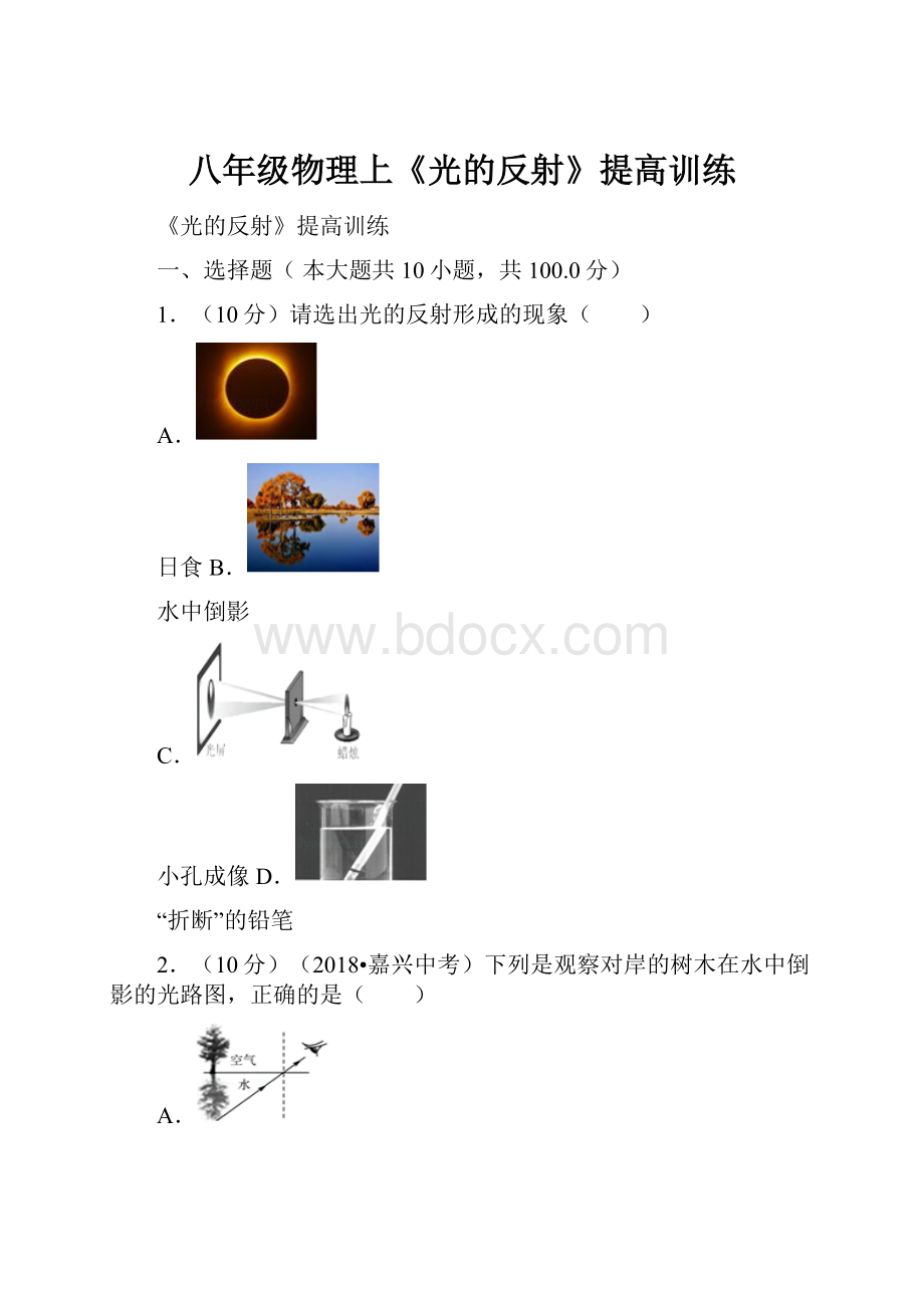 八年级物理上《光的反射》提高训练.docx